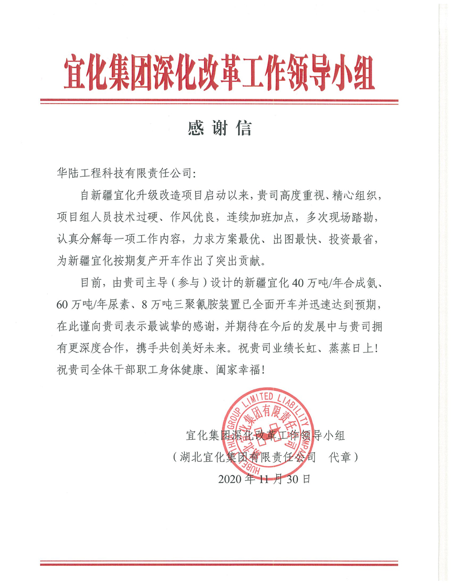 12.7 新疆宜化化工有限公司第三階段升級改造項目（40萬噸年合成氨、60萬噸年尿素、8萬噸年三聚氰胺）感謝信.jpg